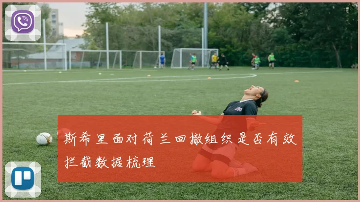 斯希里面对荷兰回撤组织是否有效拦截数据梳理