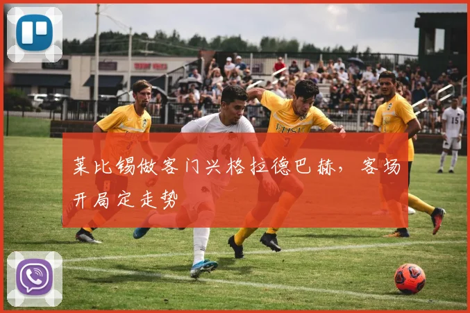 莱比锡做客门兴格拉德巴赫，客场开局定走势