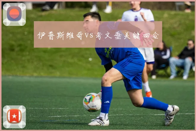 伊普斯维奇vs考文垂关键回合