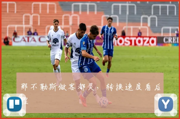 那不勒斯做客都灵,转换速度看后程