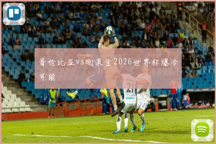 哥伦比亚vs刚果金2026世界杯爆冷可能