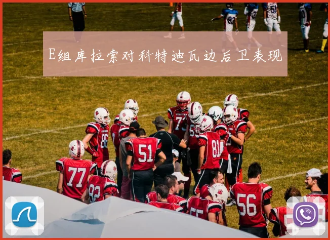 E组库拉索对科特迪瓦边后卫表现